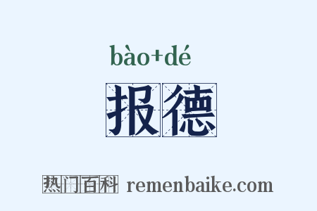 报德是什么意思的图片